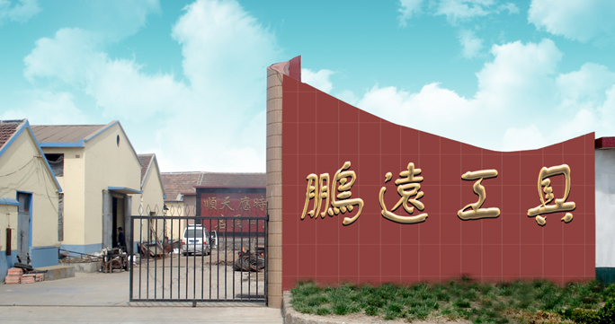 龍口市鵬遠(yuǎn)工具有限責(zé)任公司